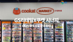 GS25가 쿠캣 베스트 냉동 상품 최대 25종을 7월 1일부터 출시한다