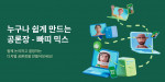 빠띠가 디지털 공론장 ‘빠띠 믹스’ 2.0 기념 설명회를 개최한다