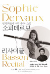 바수니스트 소피 데르보의 한국 첫 리사이틀이 개최된다