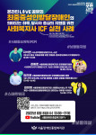 서울장애인종합복지관이 ICF 실천 사례 온라인 공유회를 개최한다