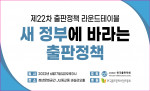한국출판학회가 제22차 출판정책라운드테이블을 개최한다