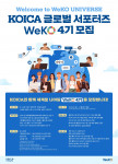 코이카 글로벌 서포터즈 위코(WeKO) 4기 모집 포스터