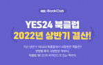예스24가 북클럽의 2022년 상반기 인기 도서를 발표하고, 경품 이벤트를 진행한다