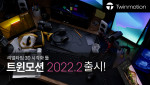 에픽게임즈가 다양한 산업 위한 리얼타임 3D 시각화 툴인 ‘트윈모션 2022.2’를 출시했다