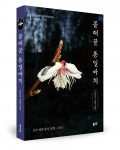 ‘몰래골 통일바치’, 신익순 지음, 좋은땅출판사, 384p, 1만5000원