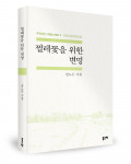 ‘찔레꽃을 위한 변명’, 정노무 지음, 좋은땅출판사, 116p, 1만5000원