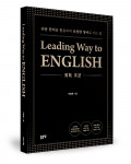 ‘LEADING WAY TO ENGLISH’, 이충호 지음, 좋은땅출판사, 412p, 2만2000원