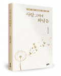 ‘사랑 고백에 화답을’, 김영배 지음, 좋은땅출판사, 196p, 1만3000원
