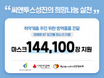 씨앤투스성진이 취약계층 지원을 위해 마스크 14만여 장을 기부했다
