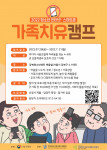 강북인터넷중독예방상담센터가 ‘스마트폰 가족치유캠프 미로스테이’를 개최한다