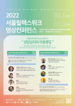 2022 서울릴랙스위크 명상컨퍼런스 포스터