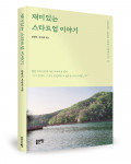 ‘재미있는 스타트업 이야기’, 김영덕·이강대 지음, 좋은땅출판사, 272p, 1만원