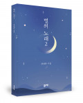 ‘별의 노래2’, 김정훈 지음, 좋은땅출판사, 108p, 8000원