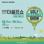 2022 더골프쇼 in 서울 시즌2가 8월 11일(목)부터 14일(일)까지 서울 양재 aT센터에서 개최된다