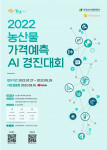 2022 농산물 가격 예측 AI 경진대회 포스터