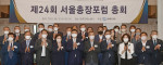 서울시 소재 4년제 대학 총장들이 제24회 서울총장포럼에서 기념 촬영을 하고 있다