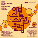 화성시문화재단이 2022 아티스트 소셜 클럽 ‘예술인 아트페어’를 개최한다