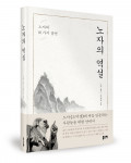 ‘노자의 역설’, 김용표 지음, 좋은땅출판사, 396p, 1만5000원