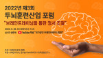 브레인트레이너협회 주최 ‘2022 두뇌훈련산업포럼: 정서조절’