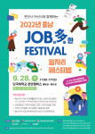 ‘천안시·아산시와 함께하는 2022년 충남 JOB多한(잡다한) 페스티벌’ 메인 포스터