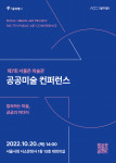 제7회 서울은 미술관 공공미술 컨퍼런스 포스터