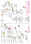 제63회 한국민속예술제 포스터