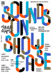 서울문화재단이 사운드 아트 쇼케이스 ‘사운즈 온 2022’를 개최한다