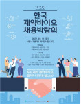 2022년 한국 제약바이오 채용박람회가 열린다