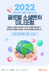 열매나눔재단이 ‘2022 글로벌 소셜벤처 미니포럼’ 참가자를 모집한다