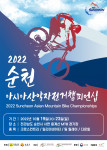 2022 순천 아시아 산악자전거챔피언십이 개최된다