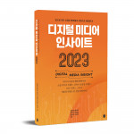 ‘디지털 미디어 인사이트 2023’가 출간됐다