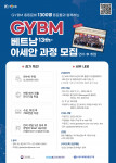 GYBM 13기 베트남 아세안 과정 모집 포스터