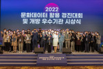 2022년 문화데이터 활용 경진대회 및 개방 우수기관 시상식
