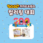 예스24가 아울북과 ‘Go Go 카카오프렌즈 컬러링 대회’를 진행한다