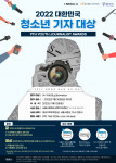 서울시립청소년미디어센터 주관 대한민국청소년기자대상, 12일 특별한 시상식 개최
