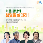 서울시자살예방센터 ‘서울 청년의 생명을 살려라!’ 세바시 특집 강연 콘서트 포스터