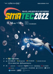 SMATEC 2022 포스터