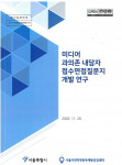 서울시인터넷중독예방상담센터가 실시한 미디어 과의존 내담자 접수면접질문지 및 효과평가질문지 개발 연구