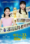 영화 ‘배우의 꿈’ 포스터