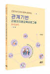 ‘관계기반 근로자지원교육프로그램’, 출판사 피와이메이트, 정가 1만9000원