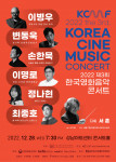 제3회 한국영화음악콘서트가 개최된다