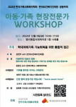한국보건복지인재원과 한국가족사회복지학회가 공동 주최하는 ‘아동·가족 현장 전문가 워크숍’ 포스터