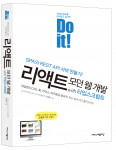 이지스퍼블리싱이 ‘Do it! 리액트 모던 웹 개발 with 타입스크립트’를 출간했다