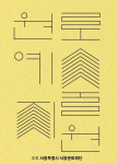 서울문화재단 2023 원로예술지원 포스터