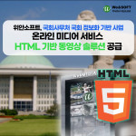 위안소프트가 국회사무처 온라인 미디어 서비스에 ‘위안미디어 HTML5 확장팩 솔루션’을 성공적으로 공급했다