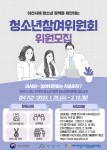 2023년 ‘아산시청소년참여위원회 빛솔’ 모집 안내 포스터