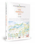 김난주 지음, 좋은땅출판사, 144p, 1만2000원