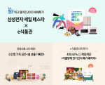 삼성전자가 삼성닷컴 ‘e식품관’에서 새해맞이 다양한 기획전을 선보인다