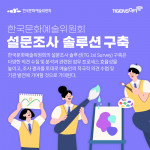 티젠소프트, 한국문화예술위원회에 설문 조사 솔루션 ‘TG 1st Survey’ 구축