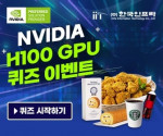 한국인프라가 ‘엔비디아 H100 텐서코어 GPU’ 퀴즈 이벤트를 진행한다